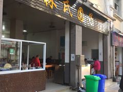门面-林氏圆子(阔时路店)