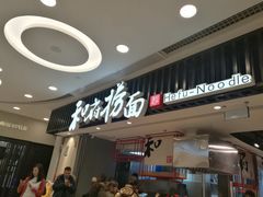 -和府捞面(东直门银座店)