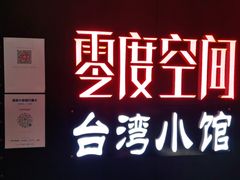 -零度空间·台湾小馆(五道口购物中心店)