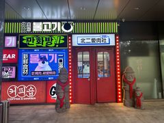 -北二爱肉社韩国烤肉(亦城财富中心店)