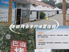 -巴山·烤全羊(高新总店)