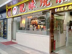 门面-肥妹烧腊店(塘朗店)