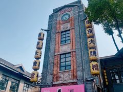 -1912街区