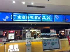 -金逸影城(光美江宁IMAX店)