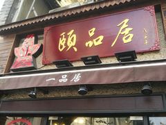 门面-颐品居涮肉(乌鲁木齐中路店)