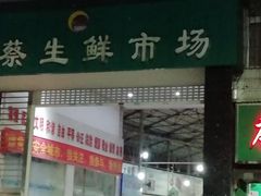 门面-唐蔡生鲜市场