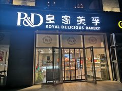 门面-皇家美孚(麦岛店)