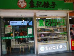 门面-袁记云饺(红松路店)