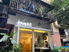 门面-正南齐北·老街糯米团(洪崖洞店)