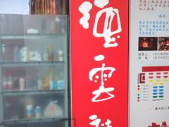 -德云社(三里屯店)