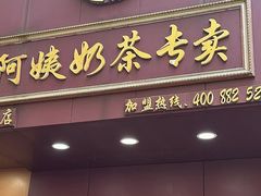 -阿姨奶茶专卖(舌涧道杭州惠民路创始店)