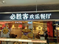 门面-必胜客(印象城店)
