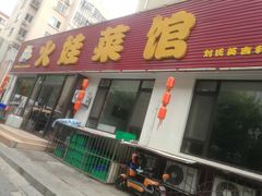 门面-火娃菜馆(新岭花园1期店)