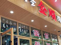 门面-金顺韩式烤肉·网红烤肉店(广利路店)