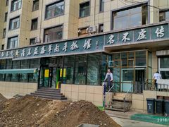 门面-清真·益鑫羊肉手抓馆(花园北街店)