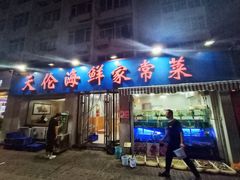 门面-天伦海鲜·老味道·青岛菜(栈桥天主教堂店)