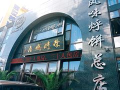门面-荣鹏风味烀饼总店