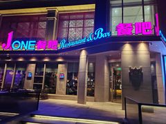 -J·one Bistro吉萬酒厨·牛排