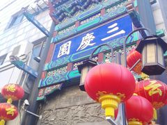 -德云社三庆园