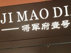 -将军府·鸡毛店(武侯祠店)