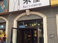 -米屋石锅拌饭(师大店)