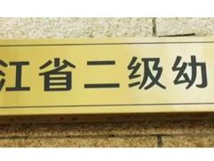 -杭州龙井幼儿园