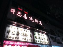-牛忠喜烧饼