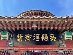 -皇家御河游(紫御湾码头)
