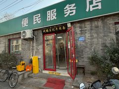 -清真-戏楼王记牛肉面