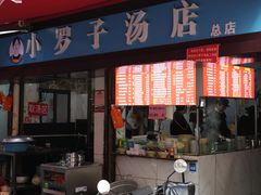 -小罗子汤店(大士院总店)