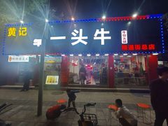 -到味·蒙小铁羊肉馆(粮道街总店)