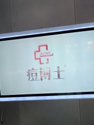 -痘博士烟台·全国连锁祛痘机构