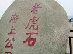 -老虎石海上公园