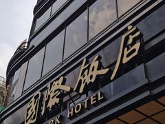 门面-国际饭店·帆声西饼屋(黄河路店)