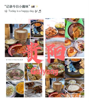 多彩贵州贵阳超强不踩雷美食攻略+酒店推荐