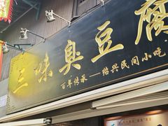 -三味臭豆腐(鲁迅故里店)