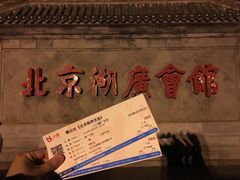 -北京湖广会馆