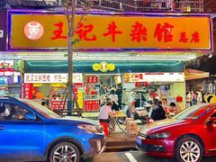 -江三王记牛杂馆(总店)