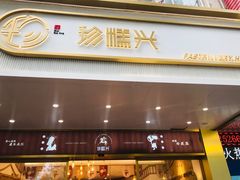 门面-珍糕兴(三林店)