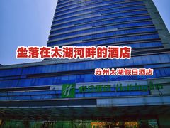 -苏州太湖假日酒店