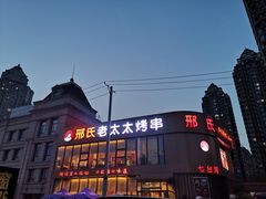 门面-邢氏老太太烤串(北兴街店)