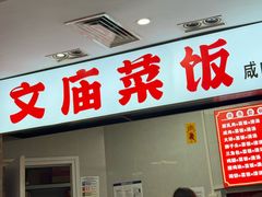 -文庙菜饭(四川北路店)