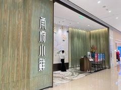 门面-甬府小鲜(万象城店)