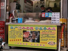 门面-陕西周记·手工米皮老店(工人路店)