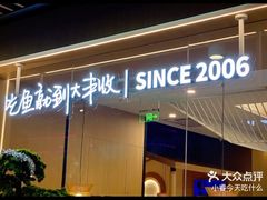-大丰收脆鱼(闽侯永嘉店)