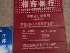 -招商银行(济宁分行营业部)