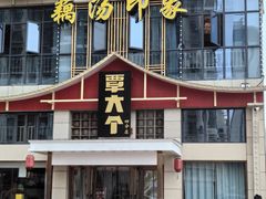 -覃大个·藕汤印象(博奇路店)
