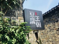 -品腐记·豆腐王朝(老门东总店)