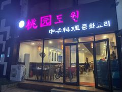门面-桃园中华料理炸酱面(燕儿岛路店)