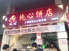 门面-纯心饼店(源溪店)